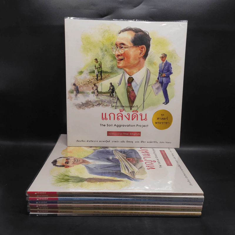 ชุด ศาสตร์พระราชา 9 เล่ม โครงการพระราชดำริ รูปที่ 1