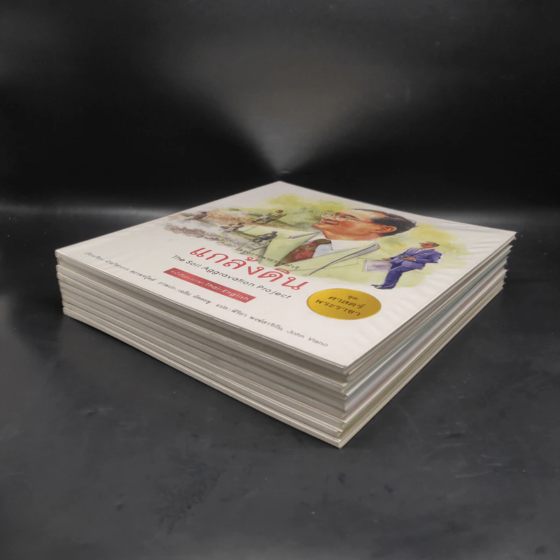 ชุด ศาสตร์พระราชา 9 เล่ม โครงการพระราชดำริ รูปที่ 3