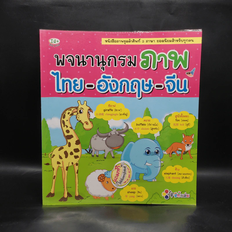 พจนานุกรมภาพ ไทย-อังกฤษ-จีน รูปที่ 1