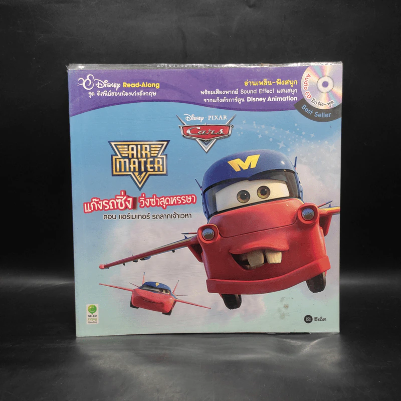แก๊งรถซิ่ง วิ่งซ่าสุดหรรษา ตอน แอร์เมเทอร์ รถลากเจ้าเวหา - Disney Read-Along รูปที่ 1