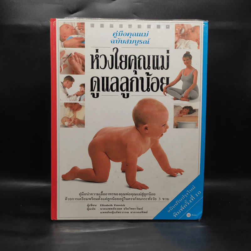 คู่มือคุณแม่ฉบับสมบูรณ์ ห่วงใยคุณแม่ ดูแลลูกน้อย - Elizabeth Fenwick รูปที่ 1