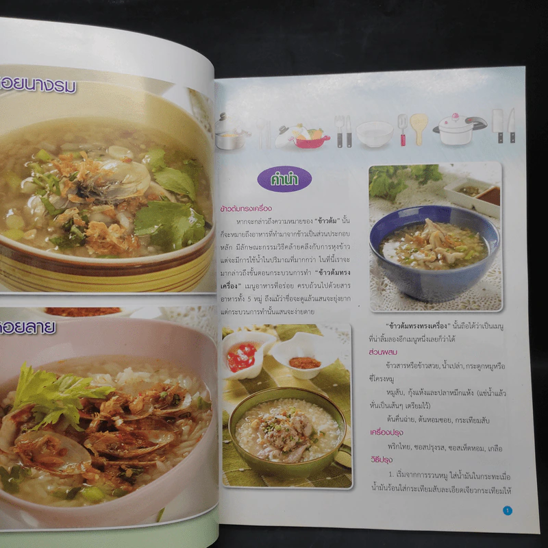 อาหารเลิศรส ฉบับที่ 6 ชุด ข้าวต้มเครื่อง รูปที่ 5