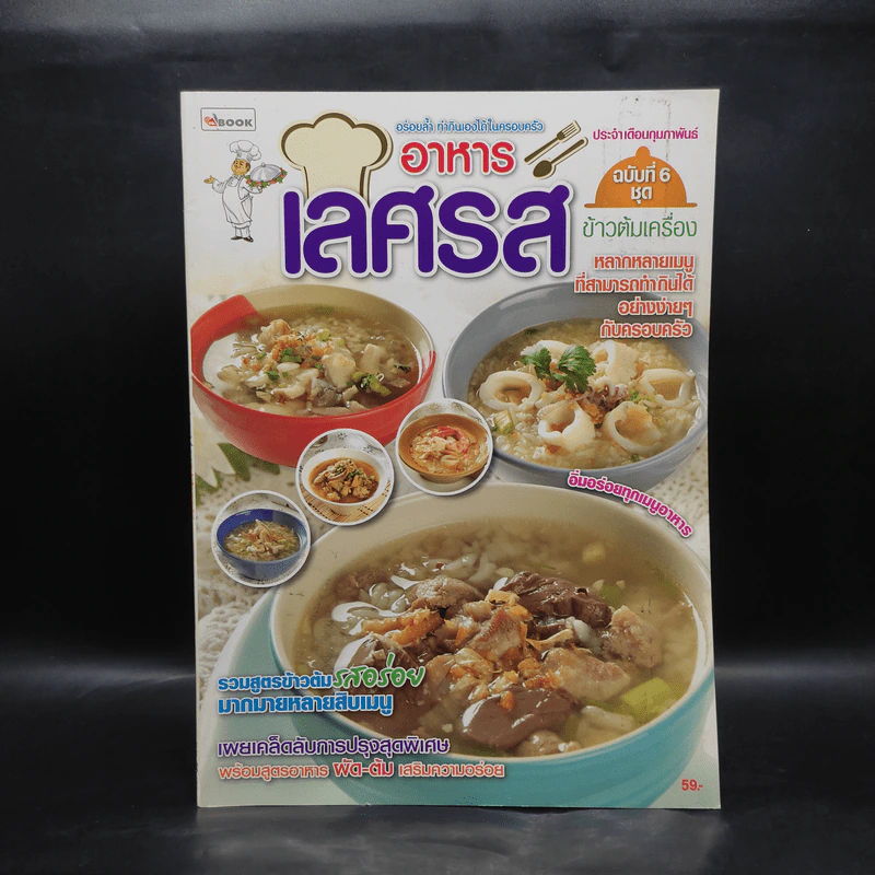 อาหารเลิศรส ฉบับที่ 6 ชุด ข้าวต้มเครื่อง รูปที่ 1