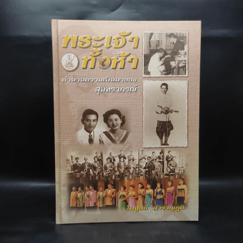 พระเจ้าทั้งห้า ตำนานความเป็นมาของสุนทราภรณ์ - ไพบูลย์ สำราญภูติ รูปที่ 1