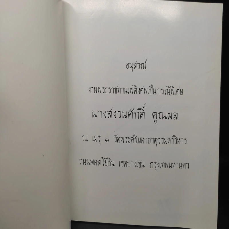 อนุสรณ์งานพระราชทานเพลิงศพเป็นกรณีพิเศษ นางสงวนศักดิ์ คูณผล รูปที่ 5