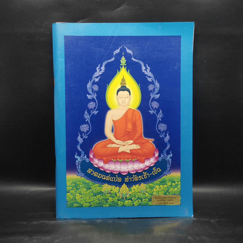 สวดมนต์แปล ทำวัตรเช้า-เย็น รูปที่ 1
