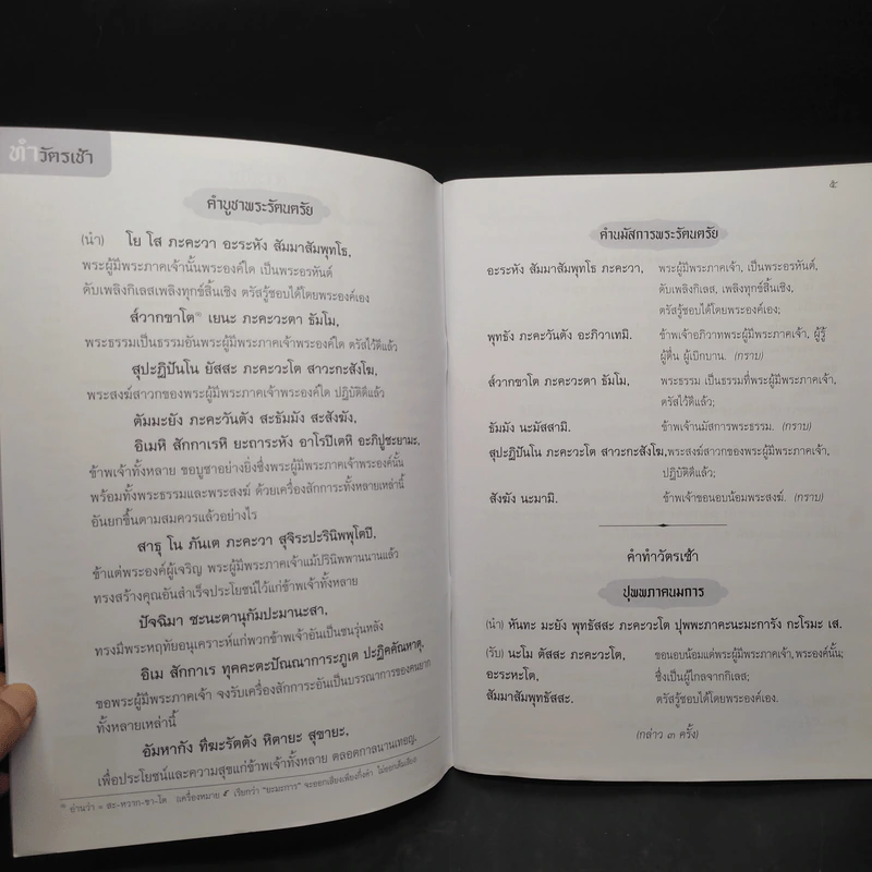 สวดมนต์แปล ทำวัตรเช้า-เย็น รูปที่ 6