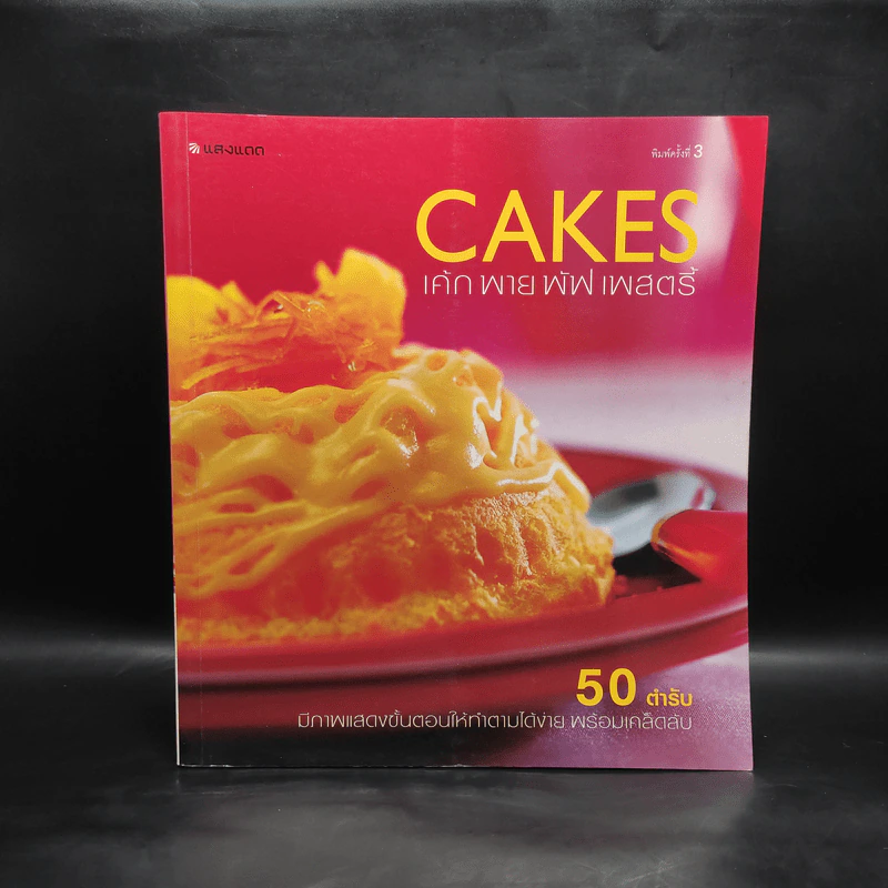 Cakes เค้ก พาย พัฟ เพสตรี้ รูปที่ 1