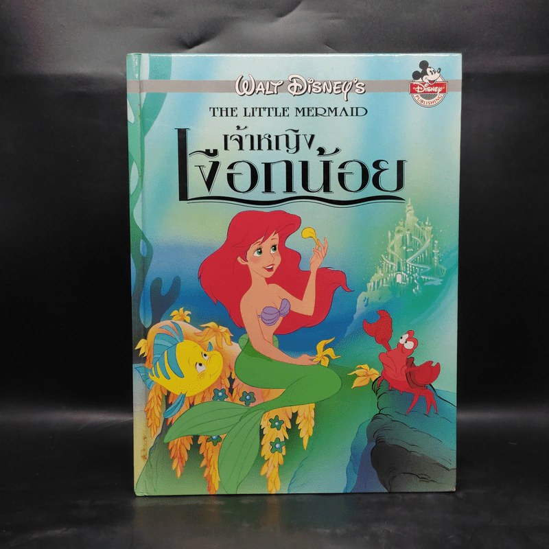 เจ้าหญิงเงือกน้อย - Walt Disney's รูปที่ 1