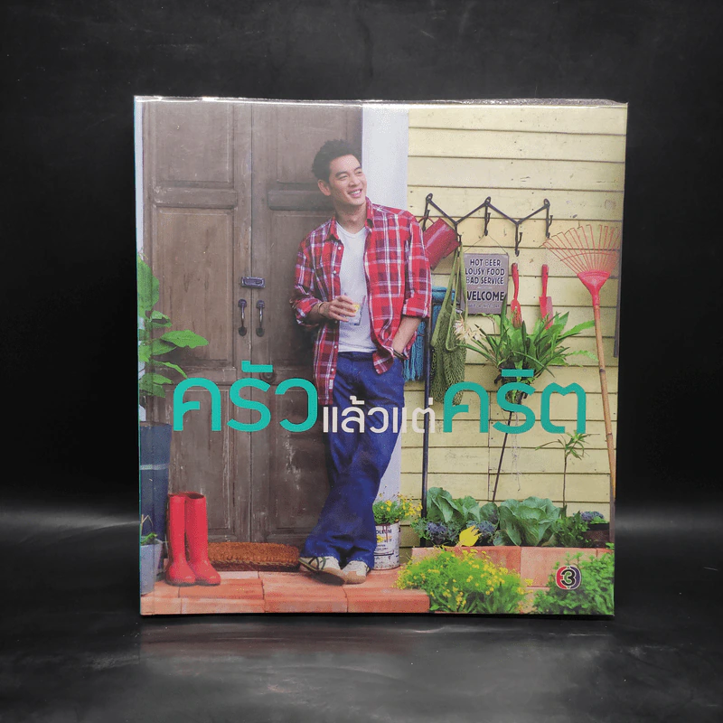 ครัวแล้วแต่คริต รูปที่ 1