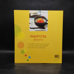 ขนมหวานเพื่อสุขภาพ - เซโกะ โอกาวะ รูปที่ 2