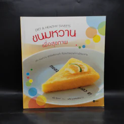 ขนมหวานเพื่อสุขภาพ - เซโกะ โอกาวะ รูปที่ 1