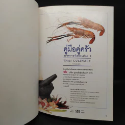 คู่มือคู่ครัว อาหารไทย เล่ม 1 Thai Culinary Volume 1 รูปที่ 5