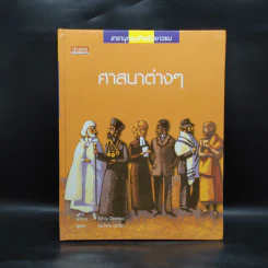 ศาสนาต่างๆ - Sylvie Devreux