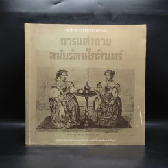 หนังสือชุด กรุงเทพฯ สองศตวรรษ การแต่งกายสมัยรัตนโกสินทร์ รูปที่ 1