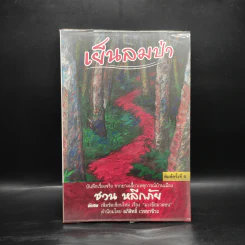 เย็นลมป่า - ชวน หลีกภัย รูปที่ 1
