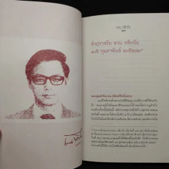 เย็นลมป่า - ชวน หลีกภัย รูปที่ 7