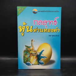 กลยุทธ์หุ้นห่านทองคำ - เทพ รุ่งธนาภิรมย์ รูปที่ 1