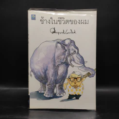 ช้างในชีวิตของผม - ม.ร.ว.คึกฤทธิ์ ปราโมช รูปที่ 1