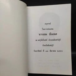 อนุสรณ์ในการปลงศพ นางถม ชังเทศ รูปที่ 5