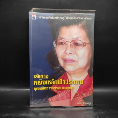 เส้นทางหญิงเหล็กฟ้าประทาน คุณหญิงจารุวรรณ เมณฑกา รูปที่ 1