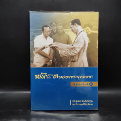 หลักธรรมทำตามรอยพระยุคลบาท - ดร.สุเมธ ตันติเวชกุล รูปที่ 1