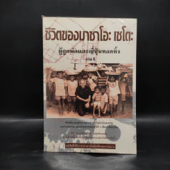 ชีวิตของมาซาโอะ เซโตะ ผู้ถูกพ่อและญี่ปุ่นทอดทิ้ง เล่ม 1 รูปที่ 1