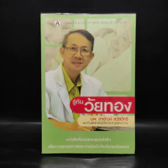 รู้ทันวัยทอง - นพ.สายัณห์ สวัสดิ์ศรี รูปที่ 1