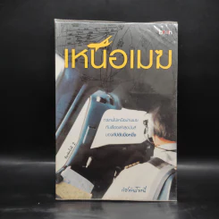 เหนือเมฆ - กัปตันโทนี่