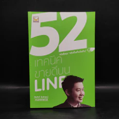 52 เทคนิคขายดีบน Line - สืบศักดิ์ ลิ่วลักษณ์