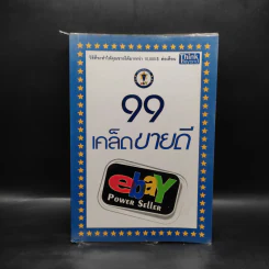99 เคล็ดขายดี eBay Power Seller รูปที่ 1