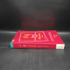ถ้ารู้ (กู) ทำไปนานแล้ว ฉบับปรับปรุง - ณัฐพบธรรม รูปที่ 3