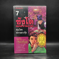 ซังโด คนกล้าท้าโหงวเฮ้ง เล่ม 7 รูปที่ 1