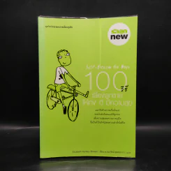 100 วิธี เลี้ยงลูกชายให้เก่ง ดี มีความสุข รูปที่ 1