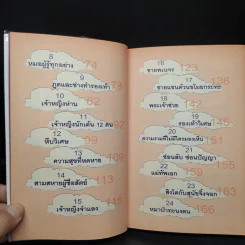 นิทานอัจฉริยะก่อนนอน - ตาเชยและลุงเปิ่น รูปที่ 7
