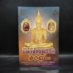 พระคาถามหาจักรพรรดิ 108 จบ รูปที่ 1