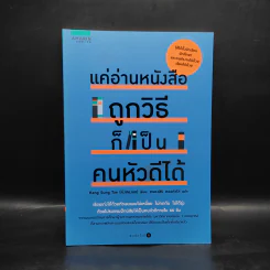 แค่อ่านหนังสือถูกวิธีก็เป็นคนหัวดีได้ - Kang Seung Tae (คังซองแท) รูปที่ 1