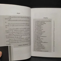 ชนะใจคนด้วย 100 เคล็ดลับมนุษยสัมพันธ์ - เกรียงชัย เหรียญวิริยะกุล รูปที่ 5