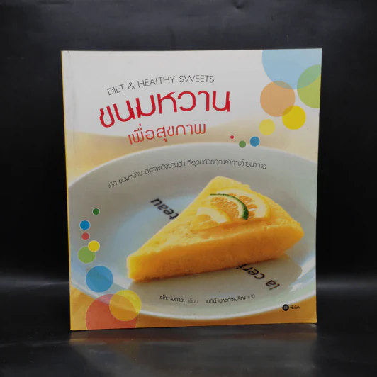 ขนมหวานเพื่อสุขภาพ - เซโกะ โอกาวะ รูปที่ 1