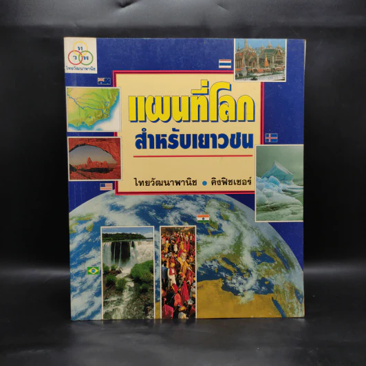 แผนที่โลกสำหรับเยาวชน - ไทยวัฒนาพานิช รูปที่ 1