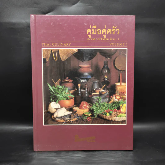 คู่มือคู่ครัว อาหารไทย เล่ม 1 Thai Culinary Volume 1 รูปที่ 1