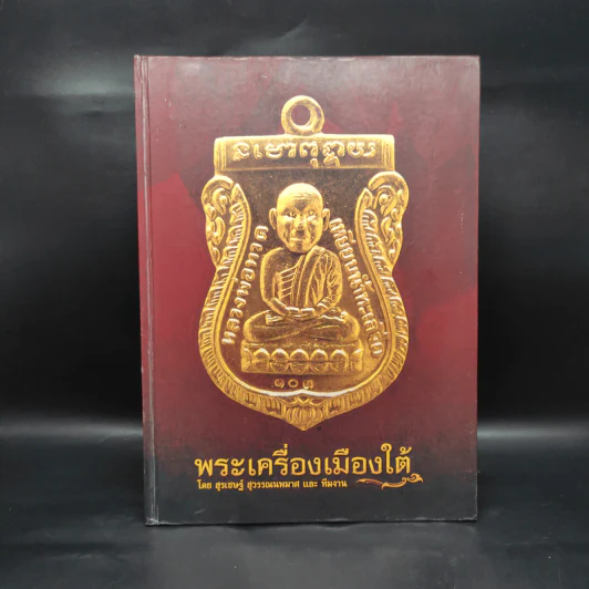 พระเครื่องเมืองใต้ - สุรเชษฐ์ สุวรรณนพมาศ รูปที่ 1