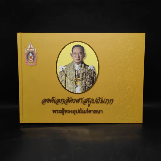 องค์เอกอัครศาสนูปถัมภก พระผู้ทรงอุปถัมภ์ศาสนา รูปที่ 1