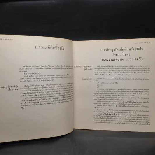 หนังสือชุด กรุงเทพฯ สองศตวรรษ การแต่งกายสมัยรัตนโกสินทร์ รูปที่ 7