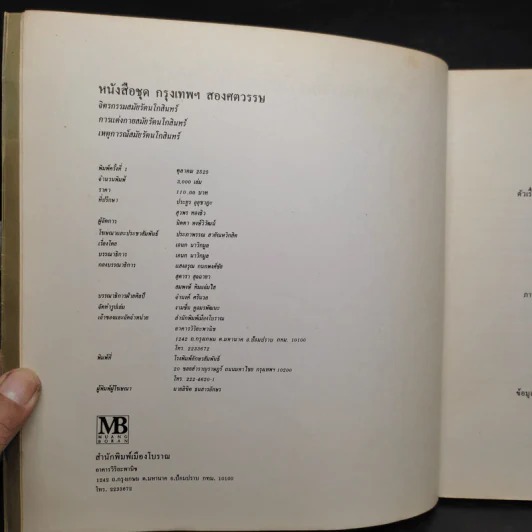 หนังสือชุด กรุงเทพฯ สองศตวรรษ การแต่งกายสมัยรัตนโกสินทร์ รูปที่ 5