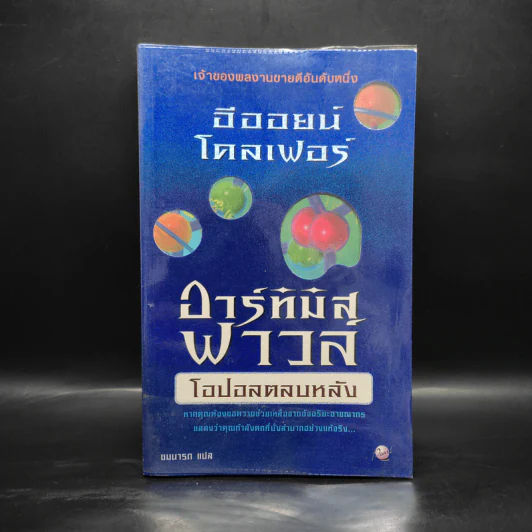 อาร์ทิมิส ฟาวล์ ตอน โอปอลตลบหลัง - Eoin Colfer (อีออยน์ โคลเฟอร์) รูปที่ 1