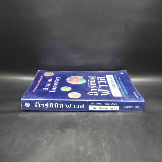 อาร์ทิมิส ฟาวล์ ตอน โอปอลตลบหลัง - Eoin Colfer (อีออยน์ โคลเฟอร์) รูปที่ 3