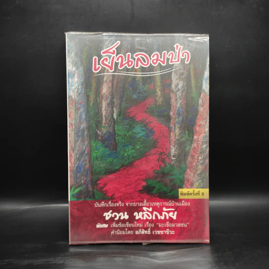 เย็นลมป่า - ชวน หลีกภัย รูปที่ 1