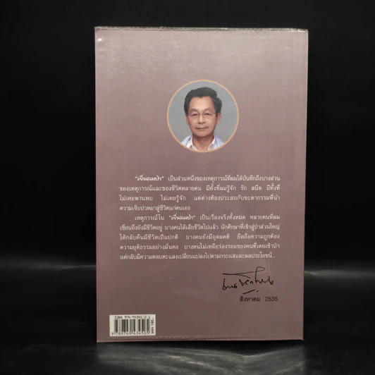 เย็นลมป่า - ชวน หลีกภัย รูปที่ 2