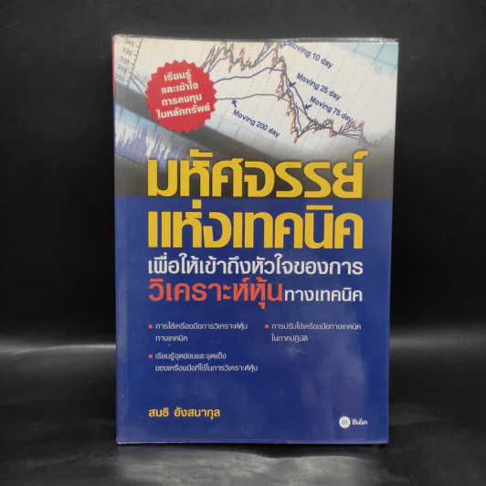 มหัศจรรย์แห่งเทคนิค : เพื่อให้เข้าถึงหัวใจ - สนธิ อังสนากุล รูปที่ 1